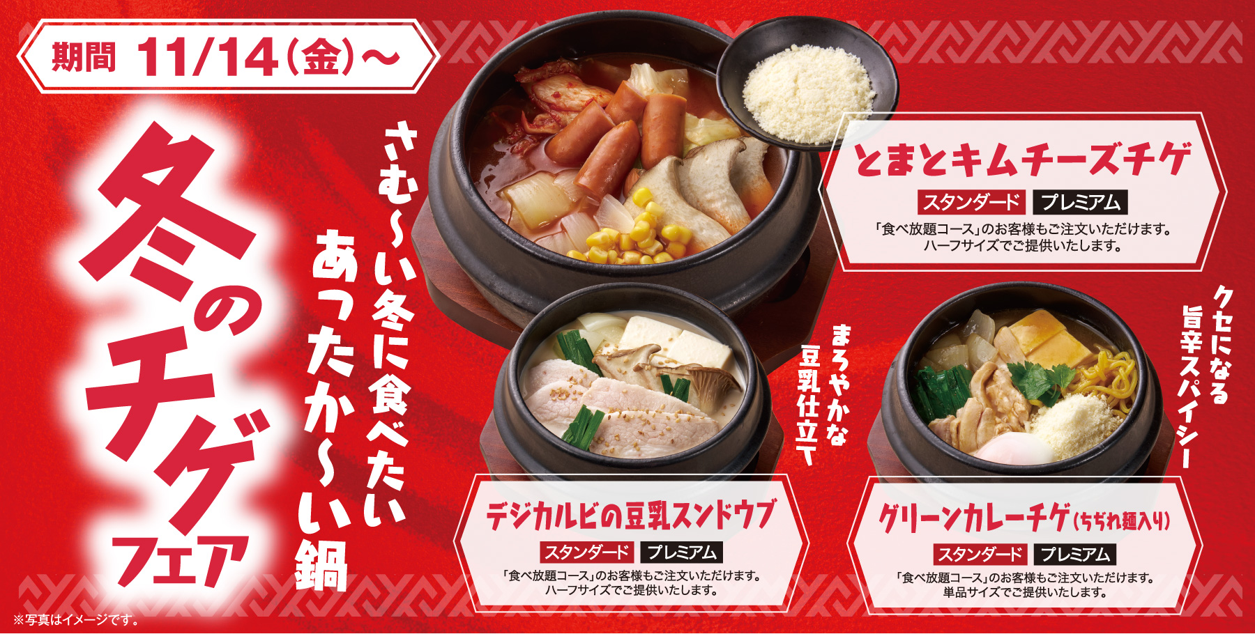 冬のチゲフェア