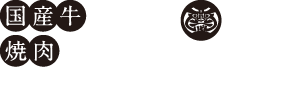 国産牛焼肉食べ放題 くいどん