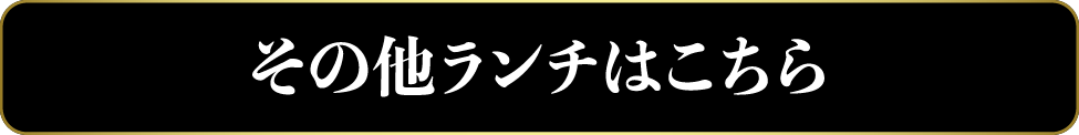 その他ランチはこちら