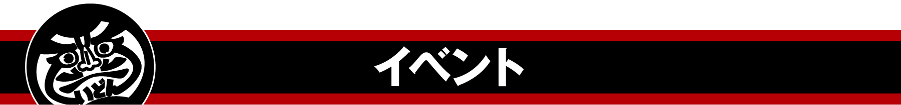 イベント