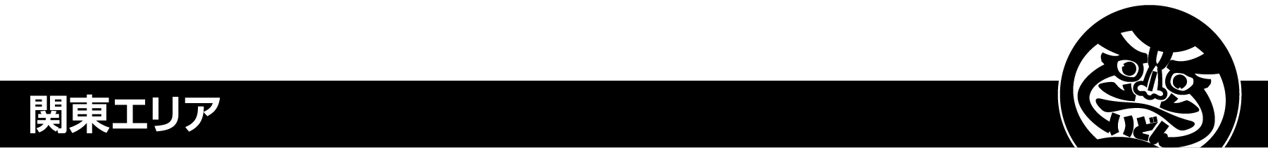 関東エリア