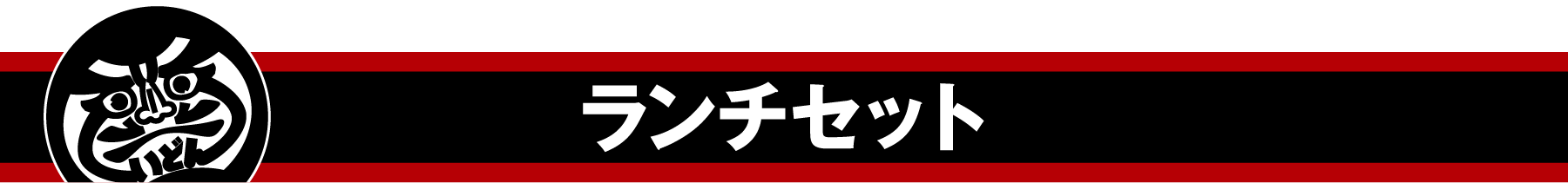 ランチセット