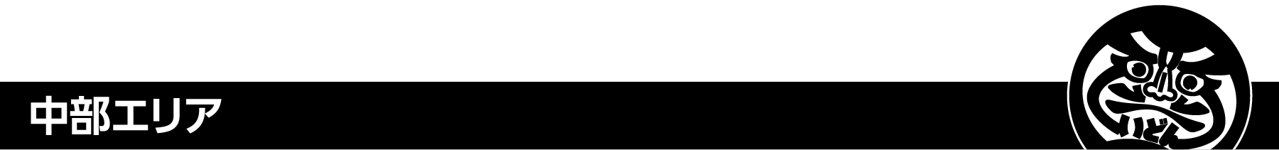 中部エリア