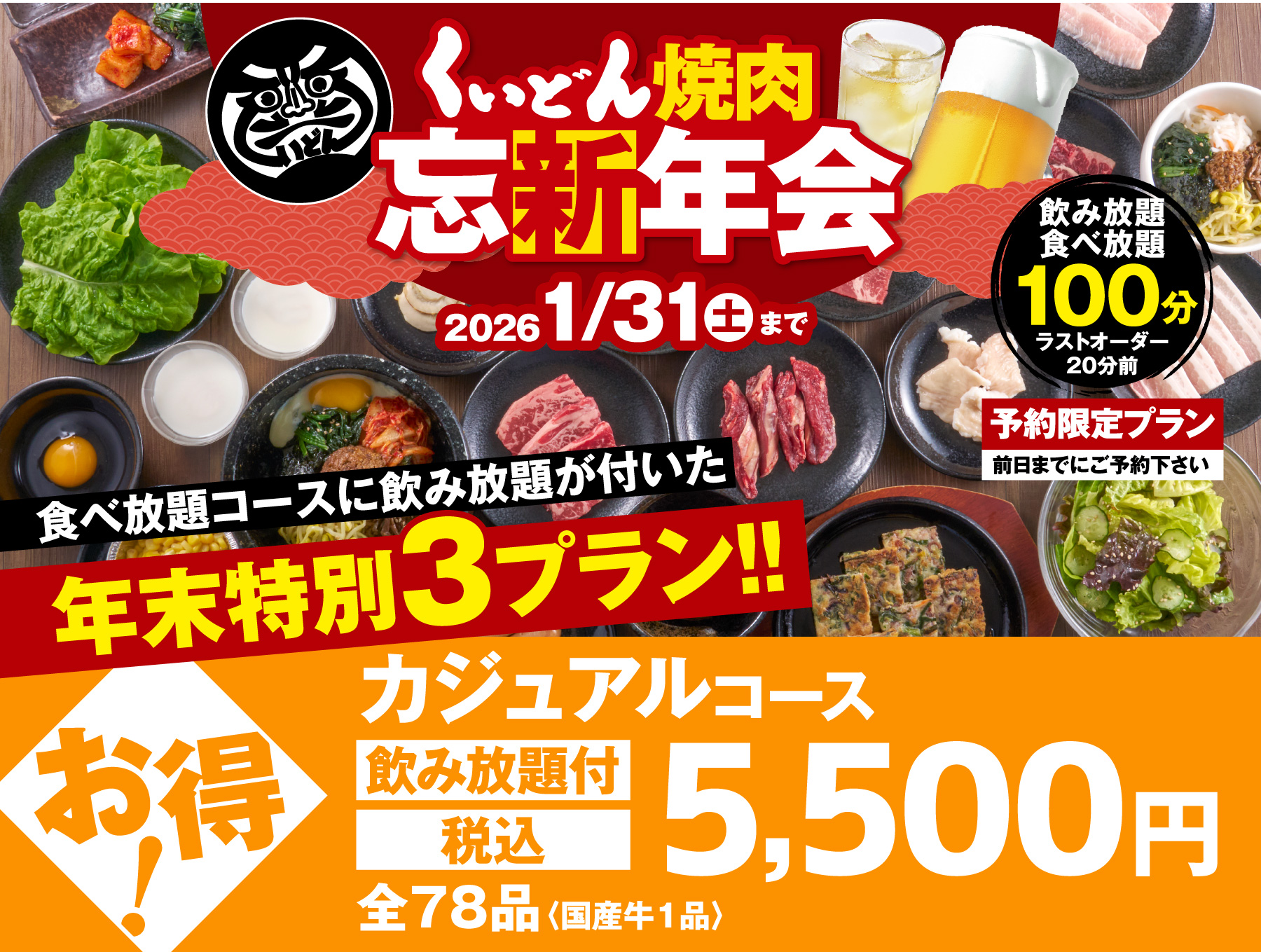 くいどん焼肉忘新年会