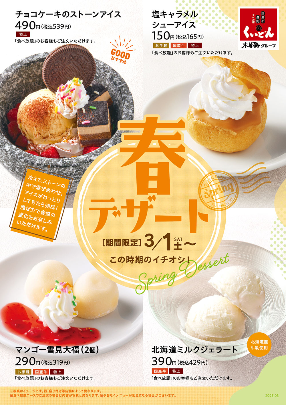 春デザート〈3/1〜〉 | お知らせ | 国産牛焼肉くいどん｜木曽路グループ