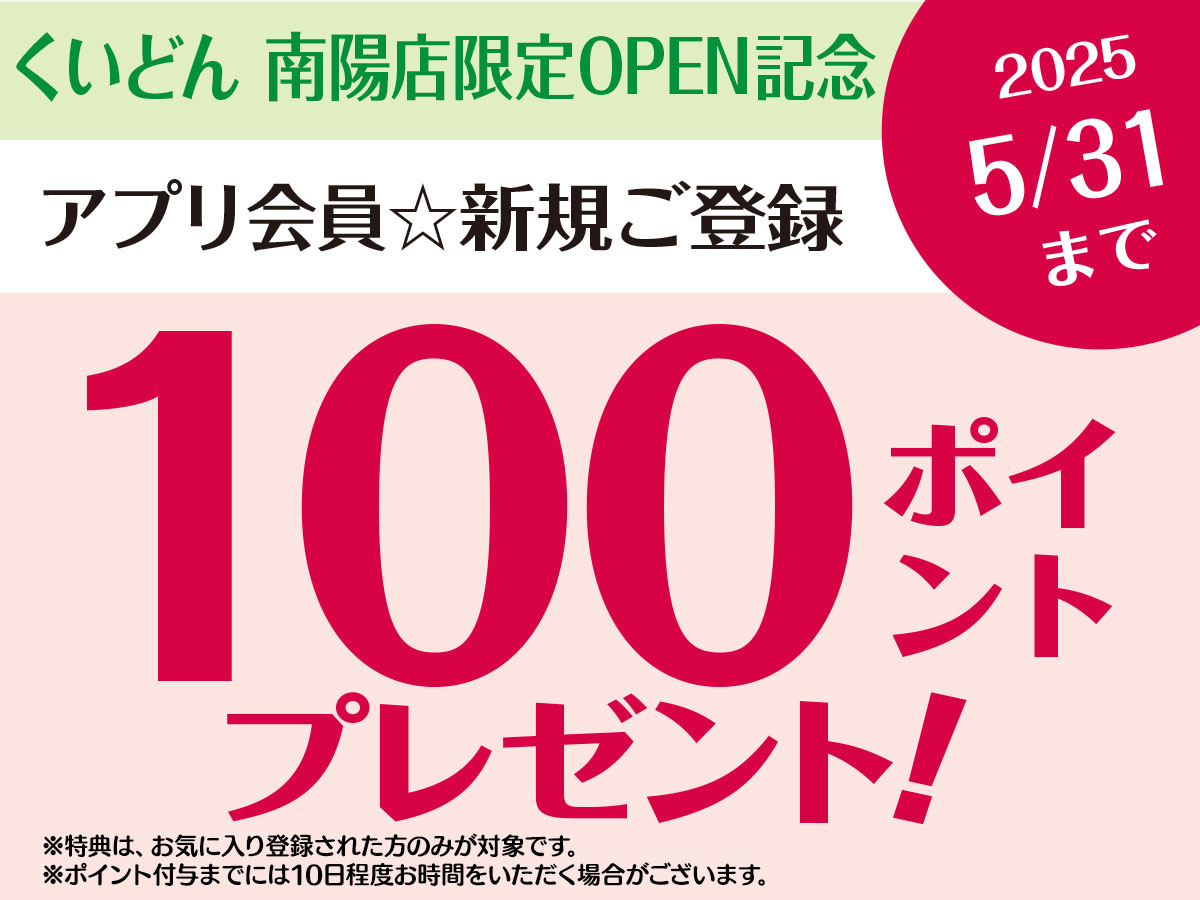 くいどん南陽店オープン記念特典のお知らせ