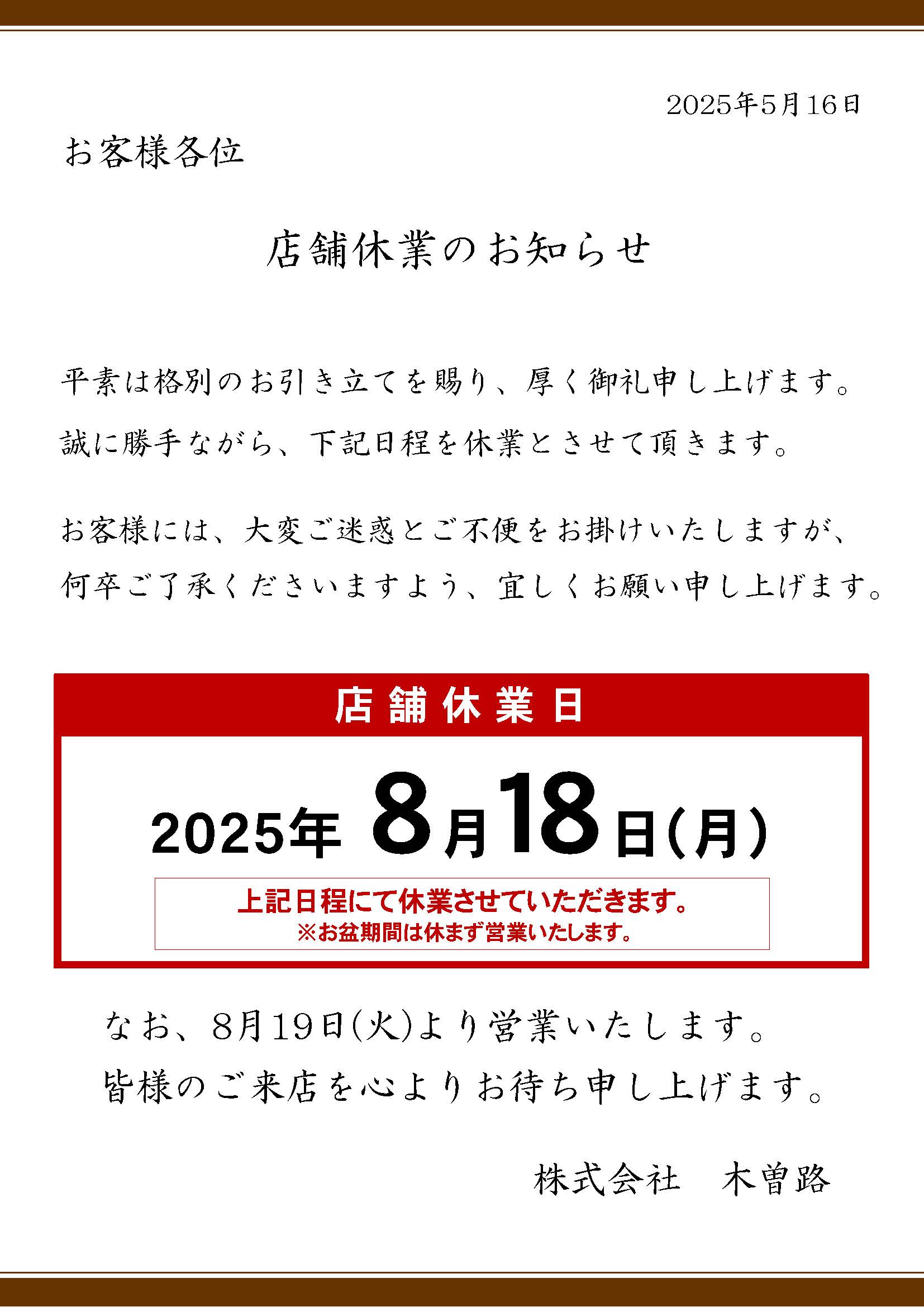 2025年8月18日店舗一斉休業の実施のお知らせ | お知らせ | 国産牛焼肉