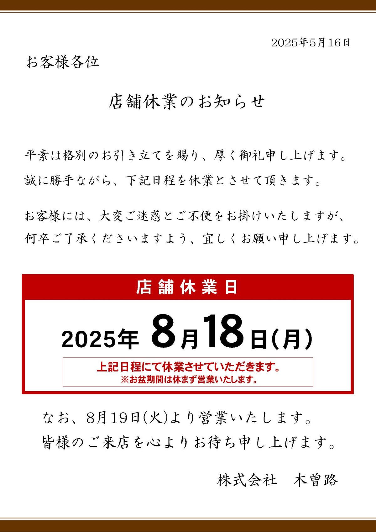 2025年8月18日店舗一斉休業の実施のお知らせ