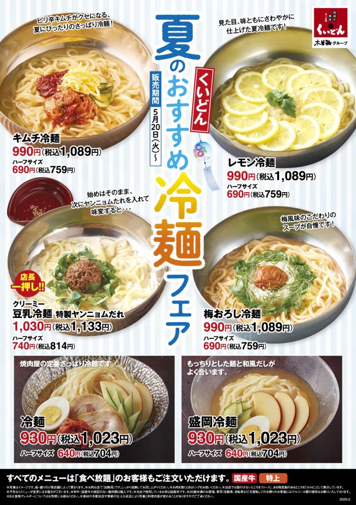 くいどん 冷麺フェア