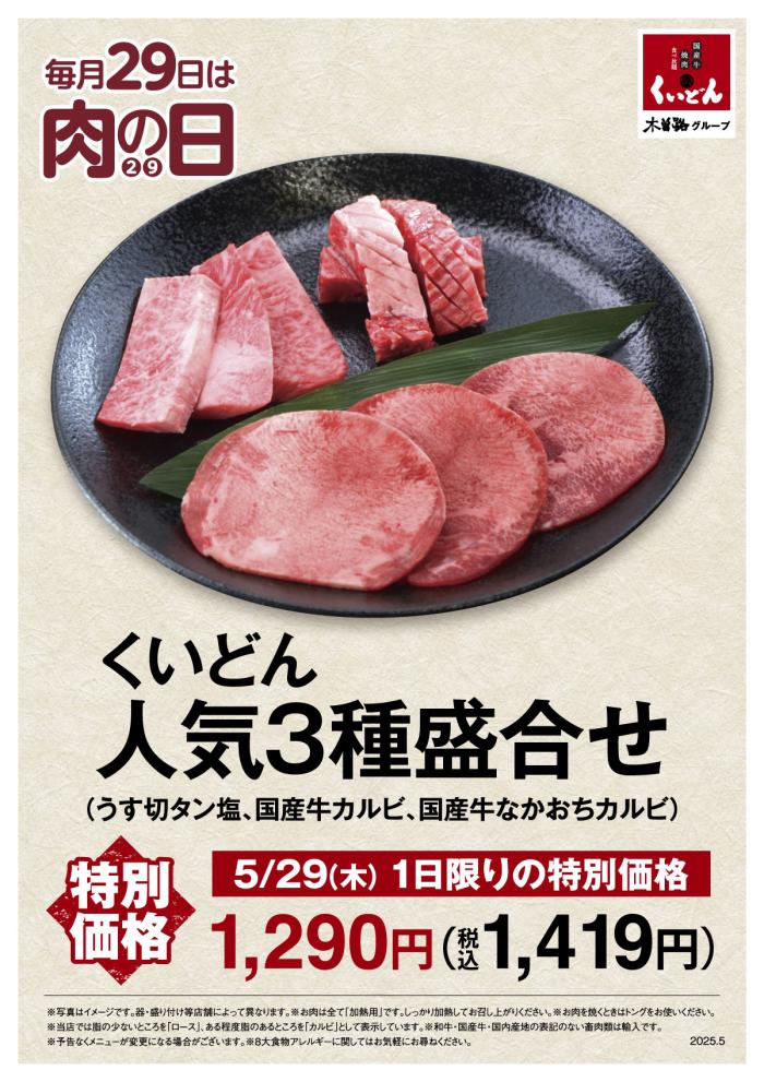 くいどんの「肉の日」