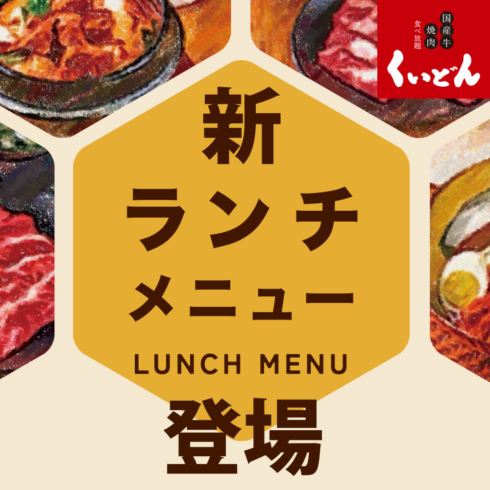 くいどん　ランチメニューがリニューアル！