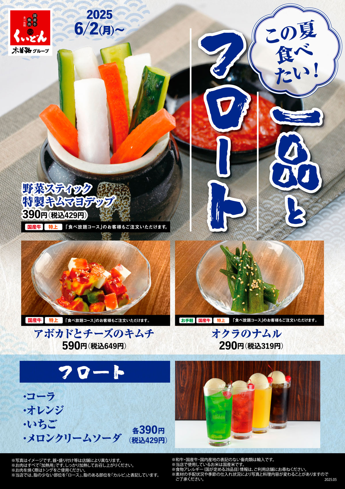 くいどん　この夏食べたい一品とフロート