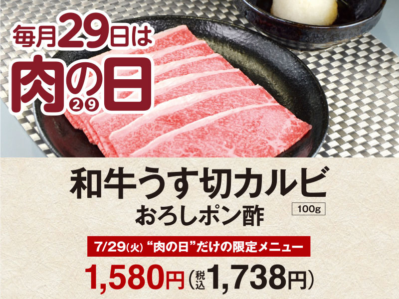 くいどんの「7月肉の日」