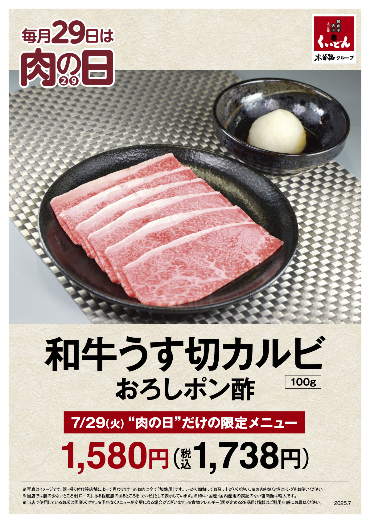 くいどんの「7月肉の日」