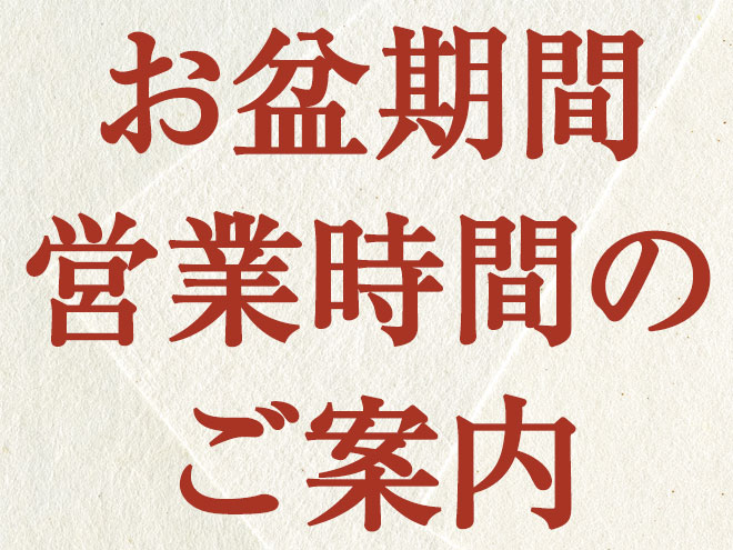 お盆期間　営業時間のご案内