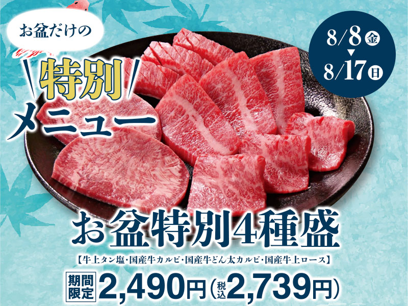 くいどん 「お盆特別メニュー」