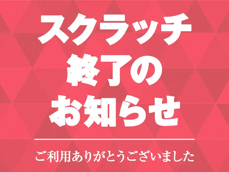 公式アプリスクラッチ終了のお知らせ