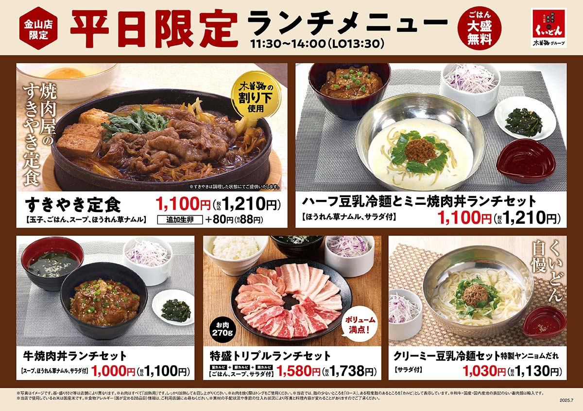 くいどん金山店「平日限定ランチ」