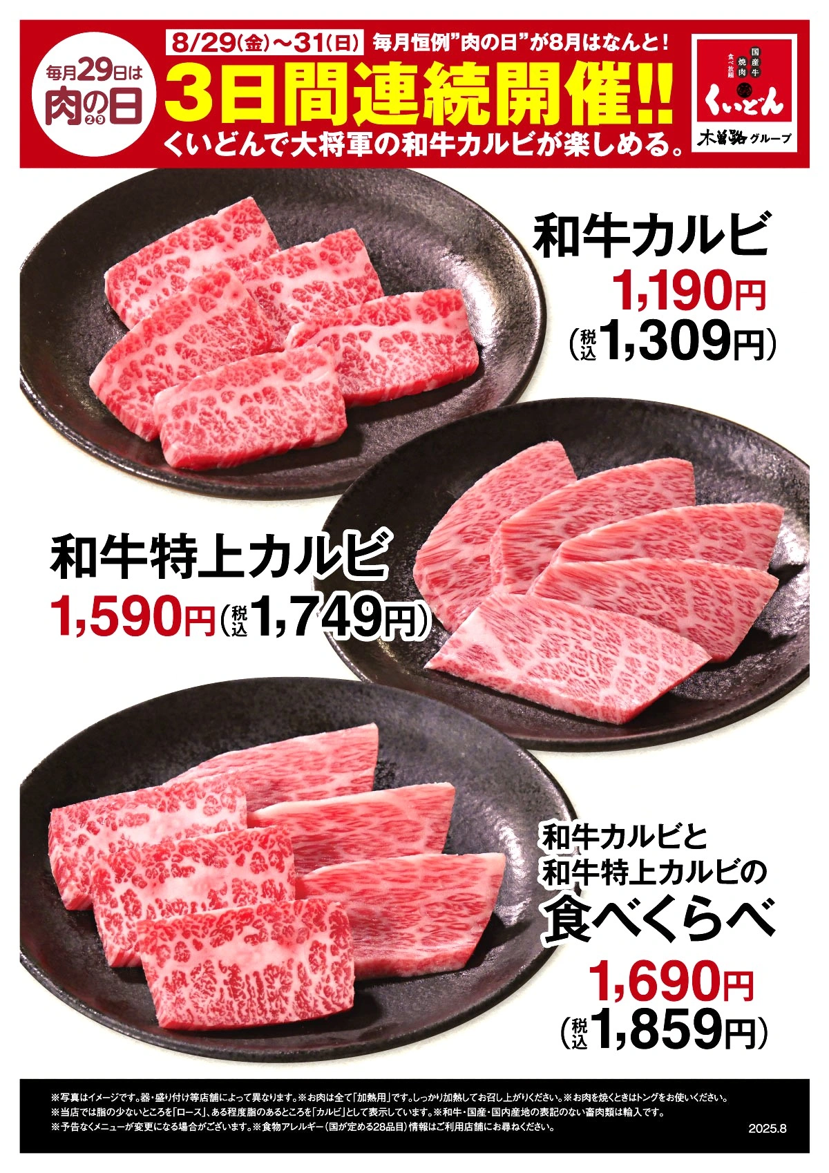 くいどん 「8月肉の日」