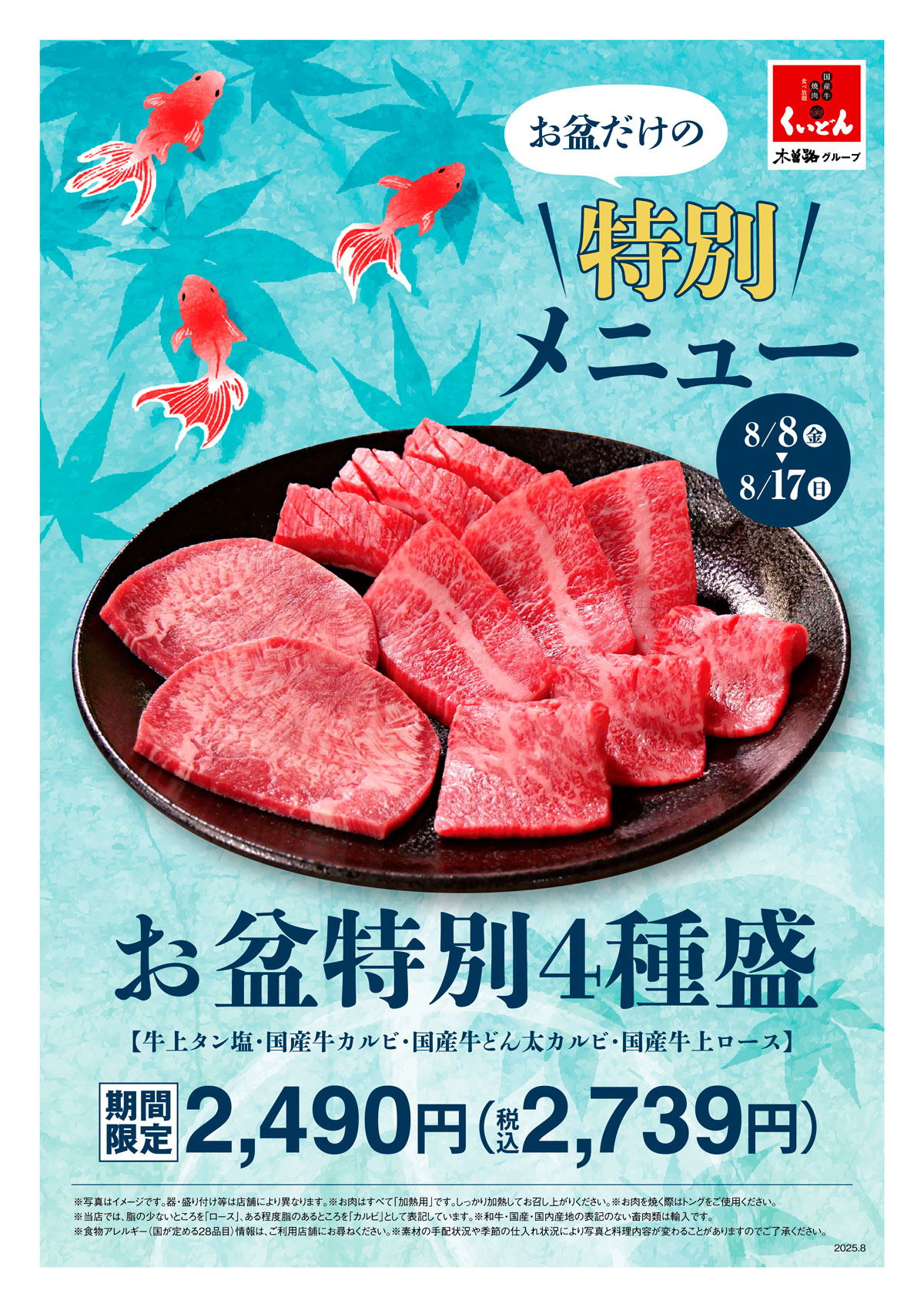 くいどん 「お盆特別メニュー」