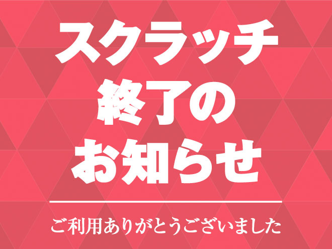 公式アプリスクラッチ終了のお知らせ