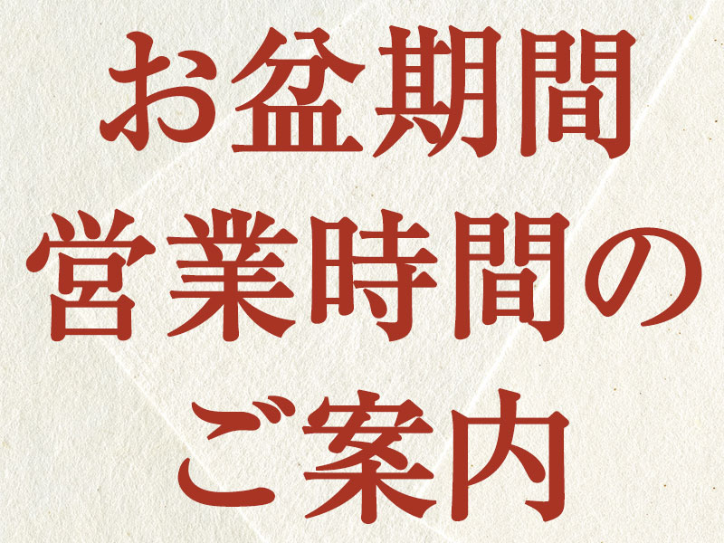お盆期間　営業時間のご案内