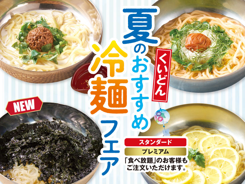 くいどん「夏の冷麺フェア」