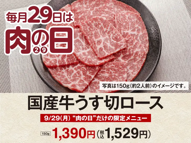 くいどん「9月肉の日」