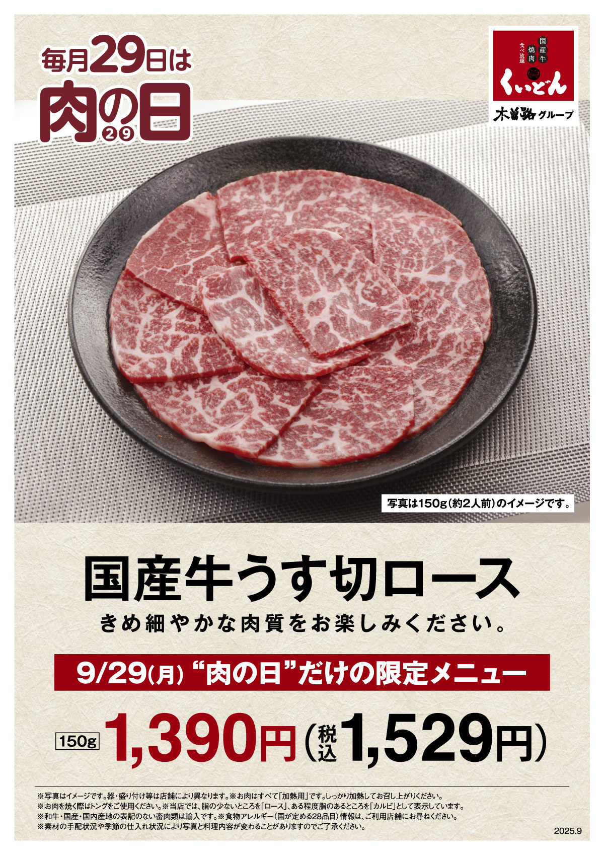 くいどん「9月肉の日」