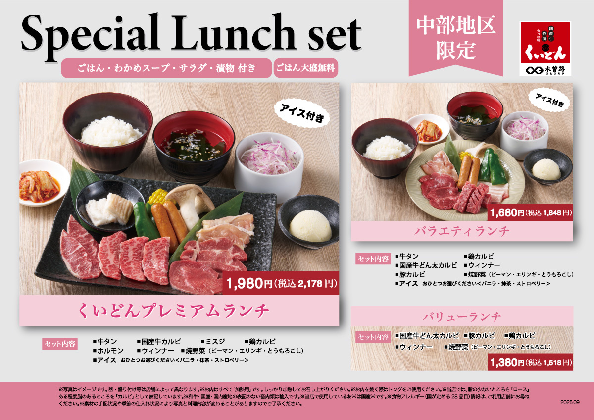 くいどん中部地区限定「３つのスペシャルランチ新登場！」