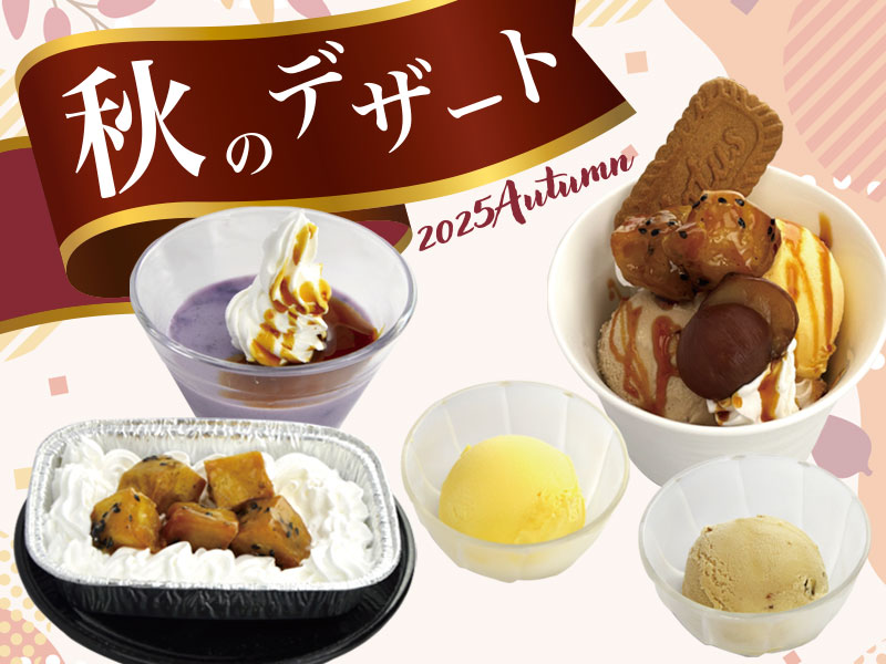くいどん「秋のデザート」