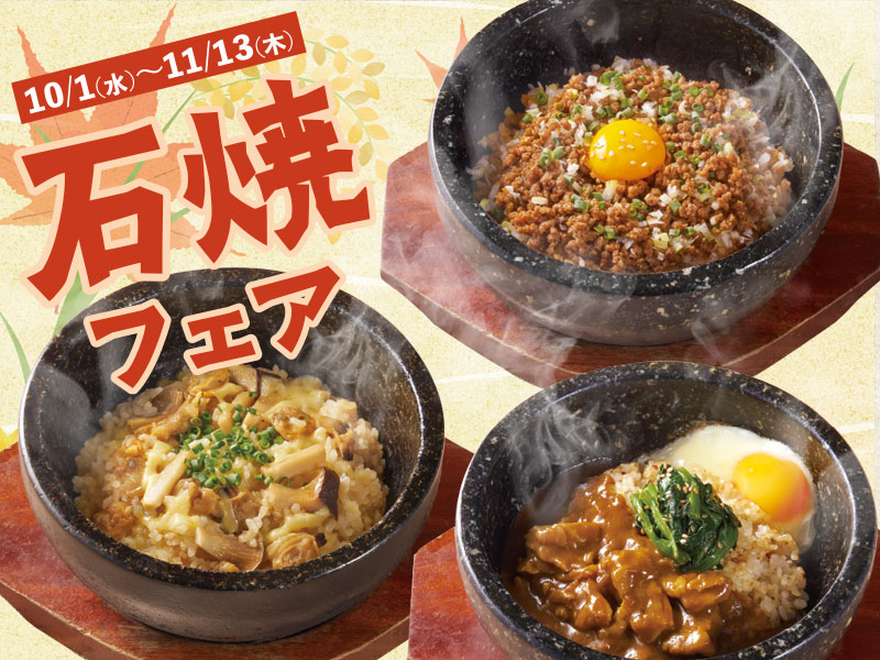 くいどん「石焼フェア」