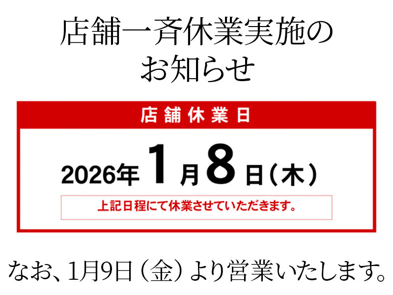2026年1月8日店舗一斉休業の実施のお知らせ