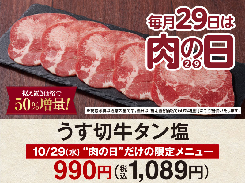 くいどん「10月肉の日」