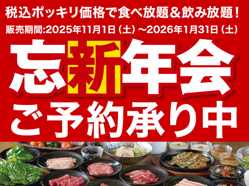 くいどん「忘新年会コース」