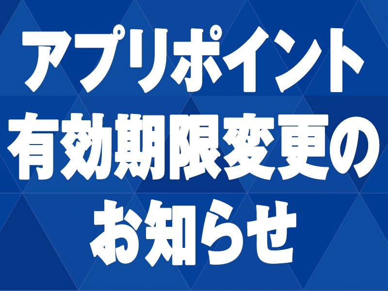 アプリポイント有効期限のお知らせ