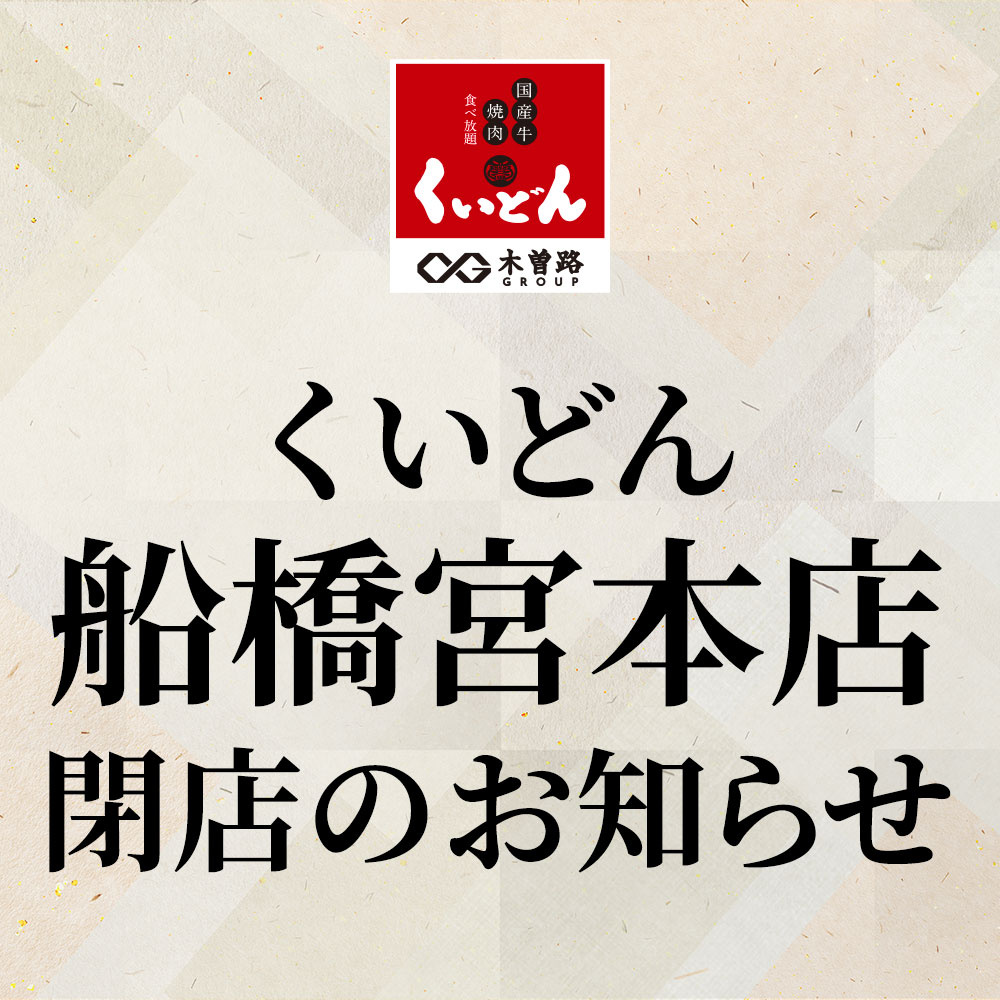 くいどん船橋宮本店 閉店のお知らせ