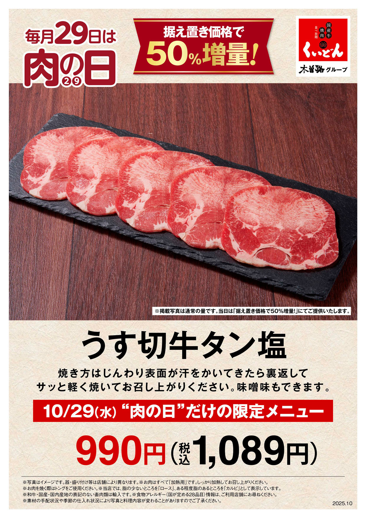 くいどん「10月肉の日」