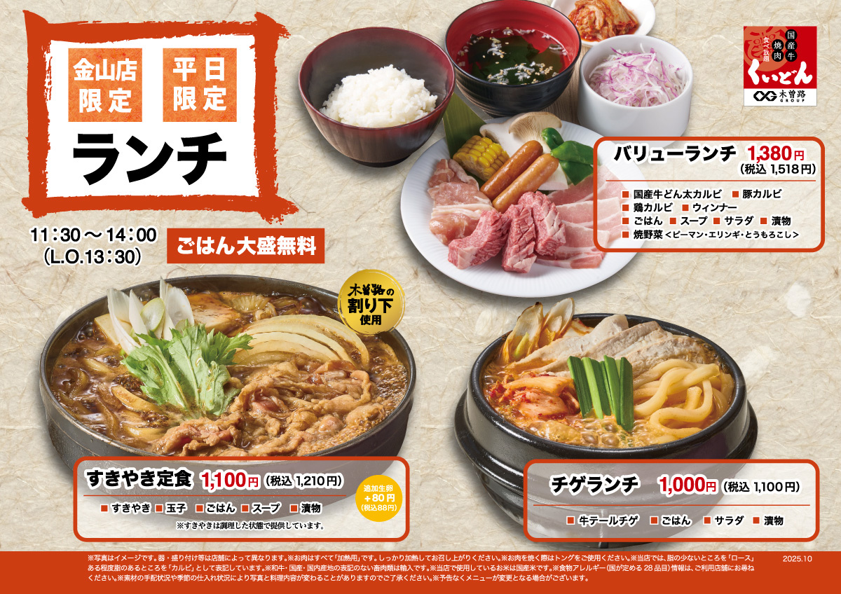 くいどん金山店「平日限定ランチ」