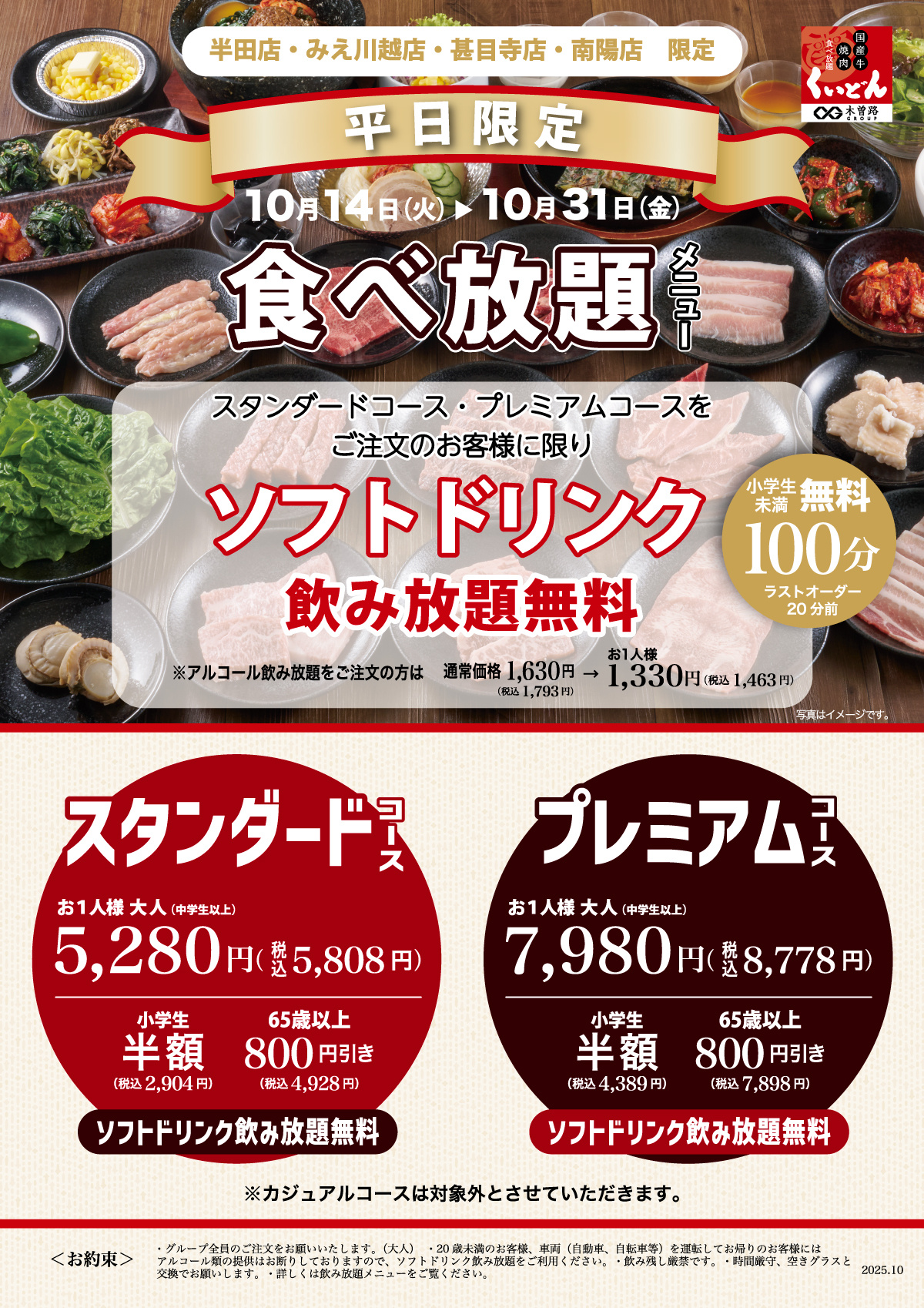 くいどん店舗限定「食べ放題 平日限定企画」