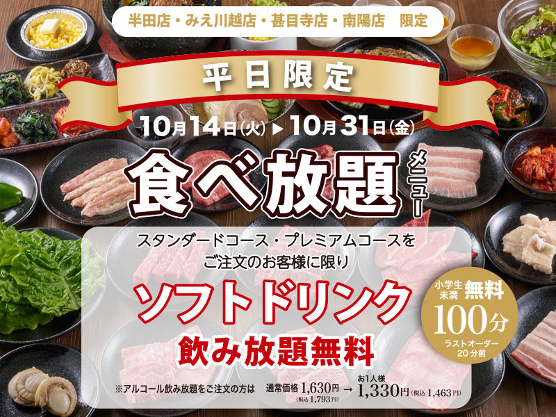 くいどん店舗限定「食べ放題　平日限定企画」
