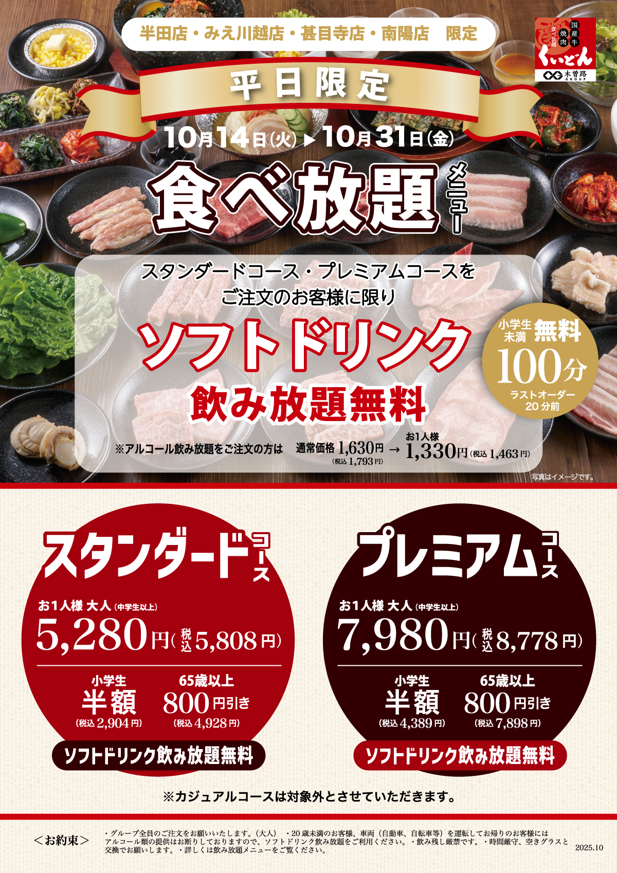 くいどん店舗限定「食べ放題 平日限定企画」 | お知らせ | 国産牛焼肉