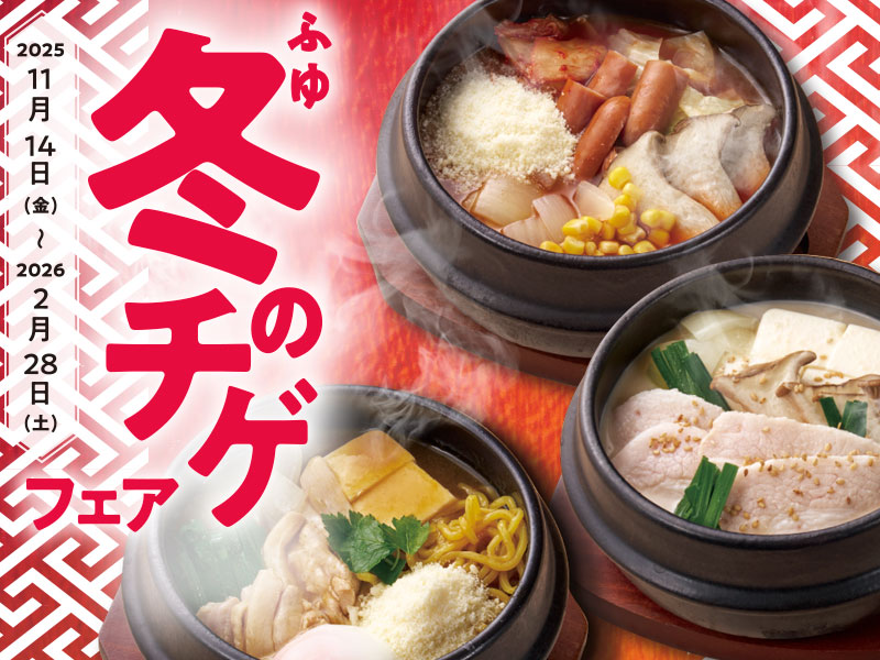 くいどん「冬のチゲフェア」