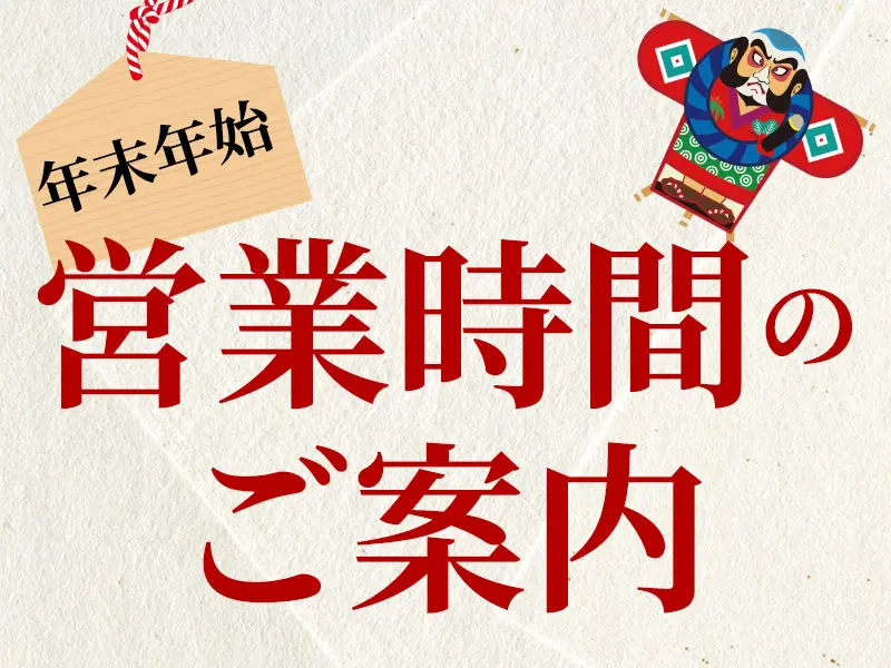 年末年始期間 営業時間のご案内