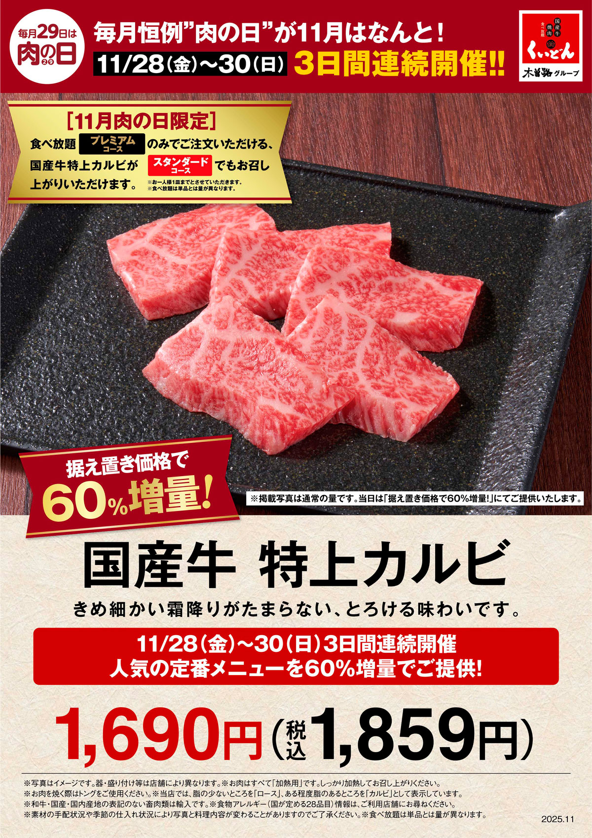 くいどん「11月肉の日」 | お知らせ | 国産牛焼肉くいどん｜木曽路グループ