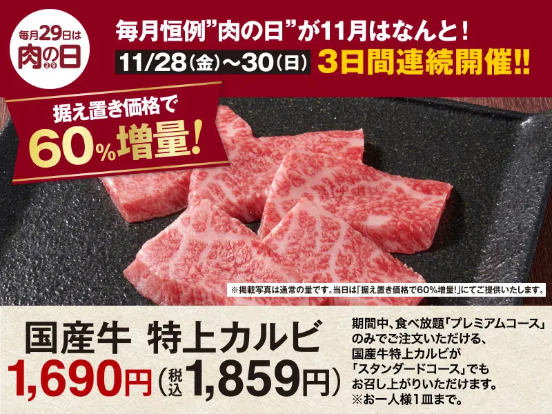 くいどん「11月肉の日」