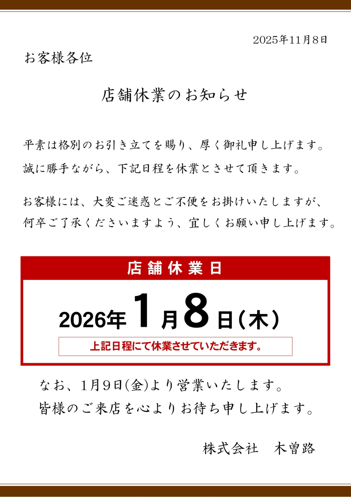 2026年1月8日店舗一斉休業の実施のお知らせ