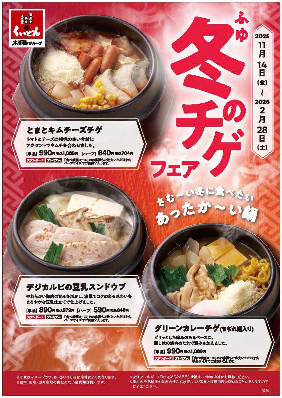 くいどん「冬のチゲフェア」