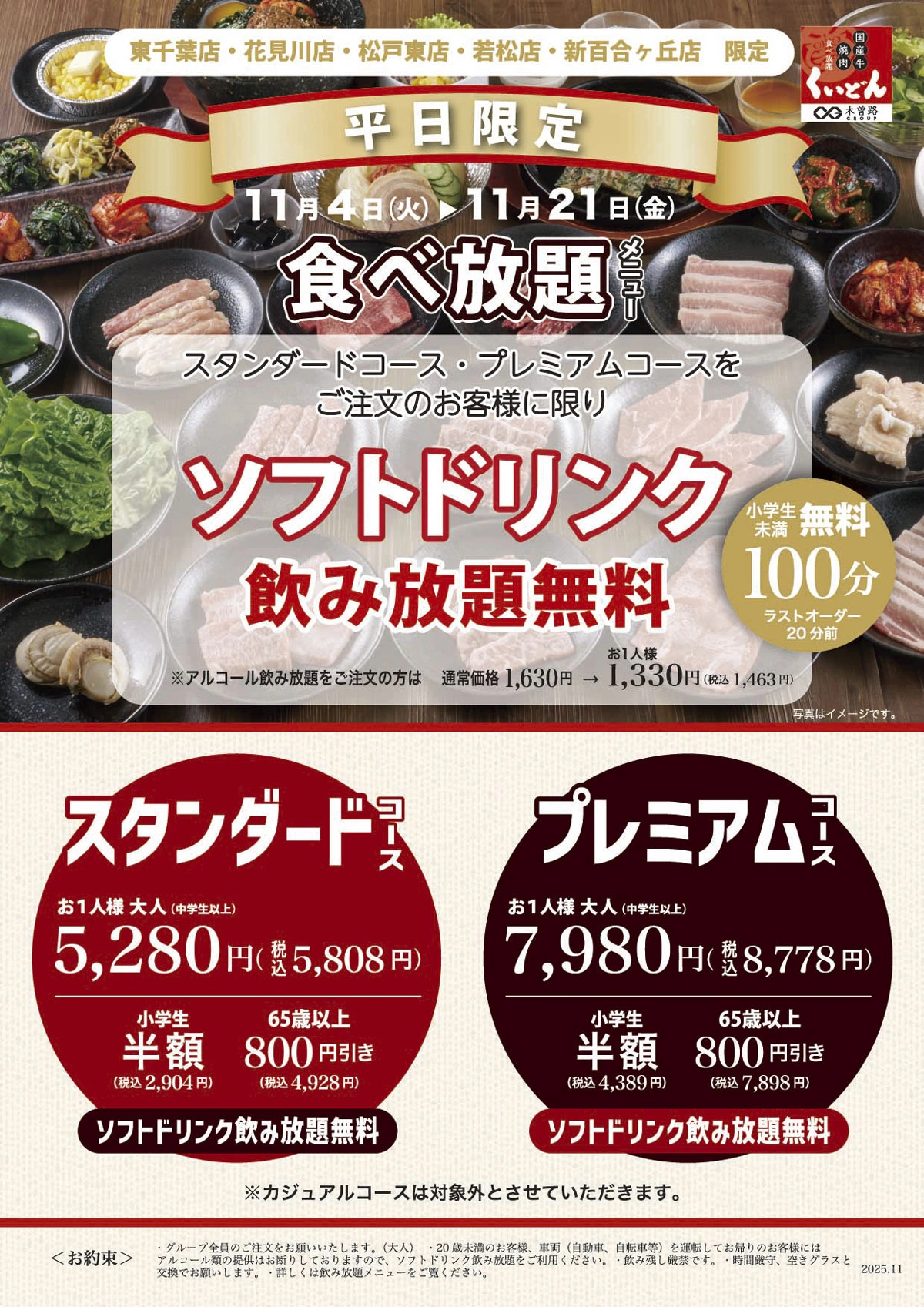 くいどん東日本店舗限定「食べ放題 平日限定企画」
