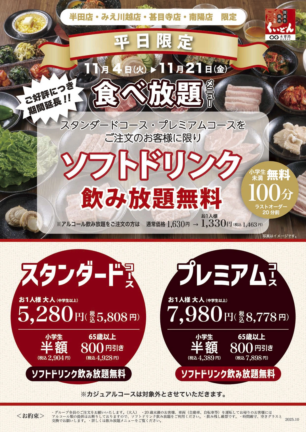 くいどん中部店舗限定「食べ放題 平日限定企画」